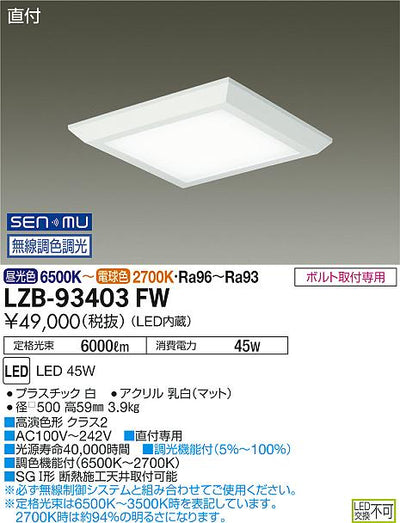 大光　ベースライト　LZB-93403FW