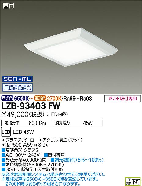 大光　ベースライト　LZB-93403FW