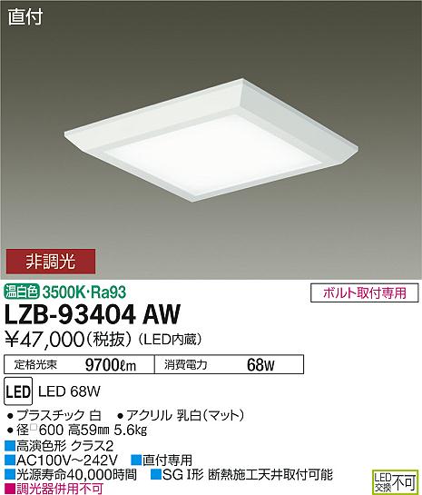 大光　ベースライト　LZB-93404AW