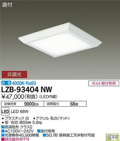 大光　ベースライト　LZB-93404NW