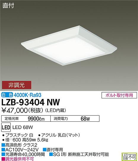 大光　ベースライト　LZB-93404NW