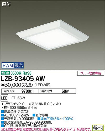 大光　ベースライト　LZB-93405AW