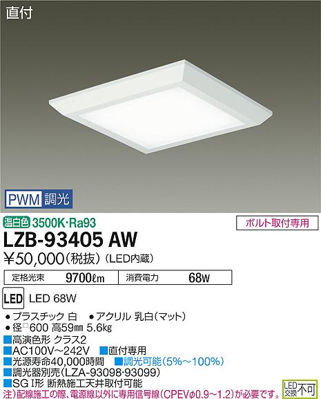 大光　ベースライト　LZB-93405AW