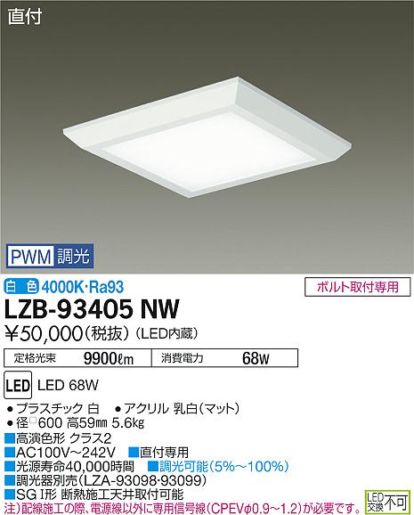 大光　ベースライト　LZB-93405NW