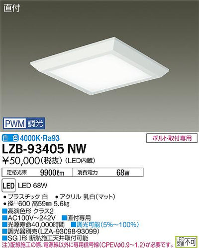 大光　ベースライト　LZB-93405NW