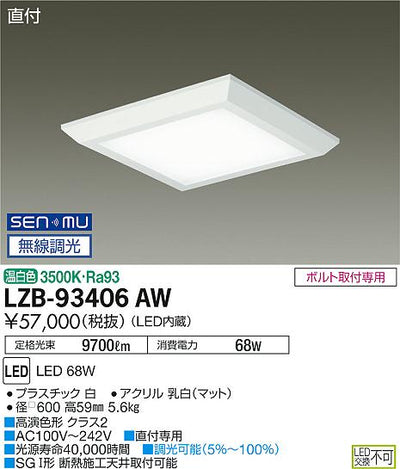 大光　ベースライト　LZB-93406AW