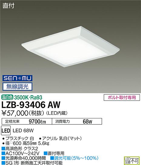 大光　ベースライト　LZB-93406AW