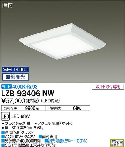 大光　ベースライト　LZB-93406NW