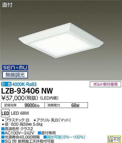 大光　ベースライト　LZB-93406NW
