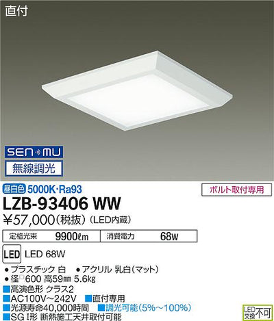 大光　ベースライト　LZB-93406WW
