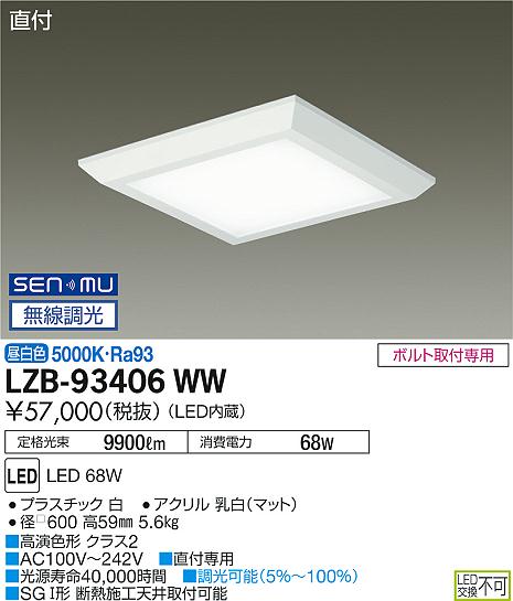 大光　ベースライト　LZB-93406WW