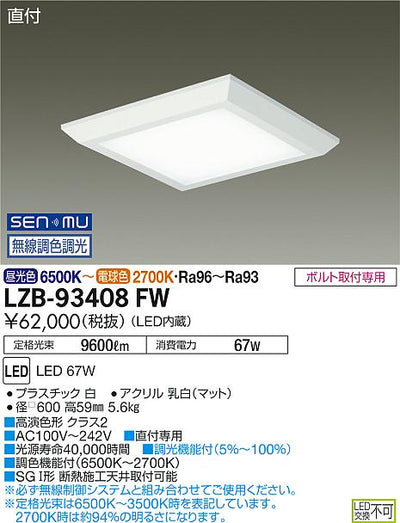 大光　ベースライト　LZB-93408FW