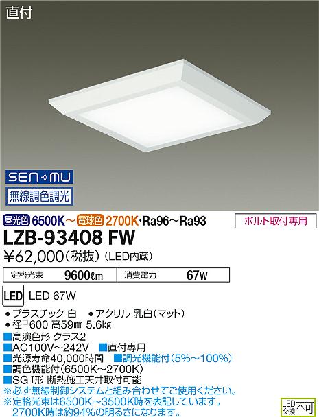 大光　ベースライト　LZB-93408FW