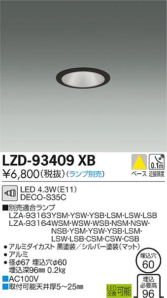 大光　ダウンライト　LZD-93409XB