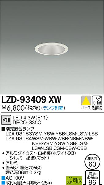 大光　ダウンライト　LZD-93409XW
