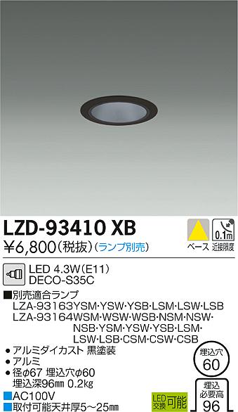 大光　ダウンライト　LZD-93410XB