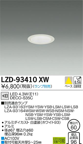 大光　ダウンライト　LZD-93410XW