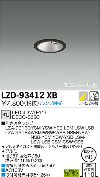 大光　ダウンライト　LZD-93412XB