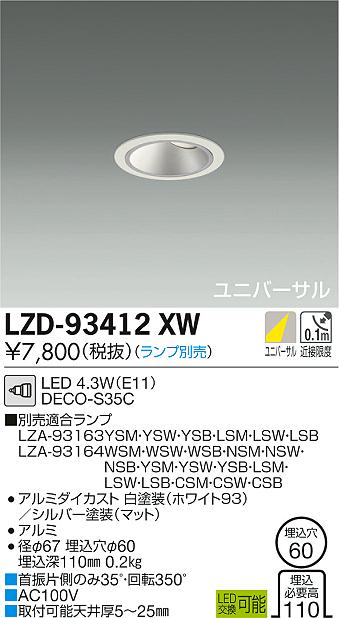 大光　ダウンライト　LZD-93412XW