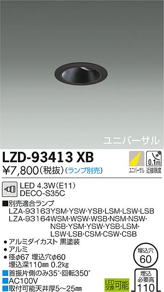 大光　ダウンライト　LZD-93413XB