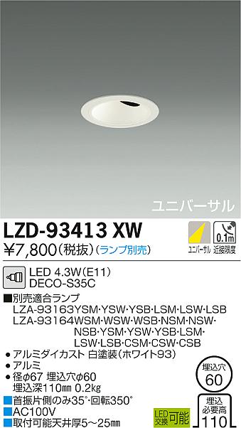 大光　ダウンライト　LZD-93413XW