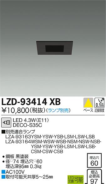 大光　ダウンライト　LZD-93414XB