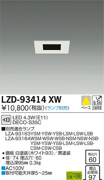 大光　ダウンライト　LZD-93414XW