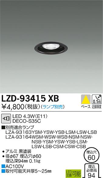 大光　ダウンライト　LZD-93415XB
