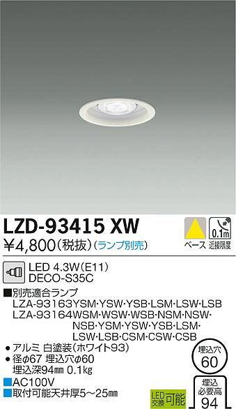 大光　ダウンライト　LZD-93415XW
