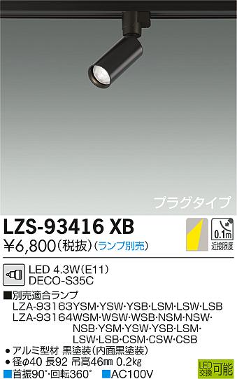 大光　スポットライト　LZS-93416XB