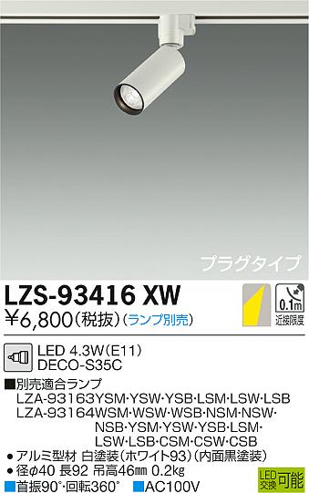 大光　スポットライト　LZS-93416XW