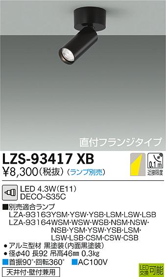 大光　スポットライト　LZS-93417XB