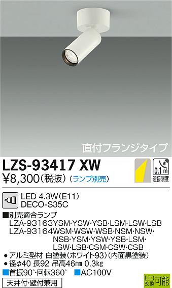 大光　スポットライト　LZS-93417XW