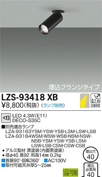 大光　スポットライト　LZS-93418XB