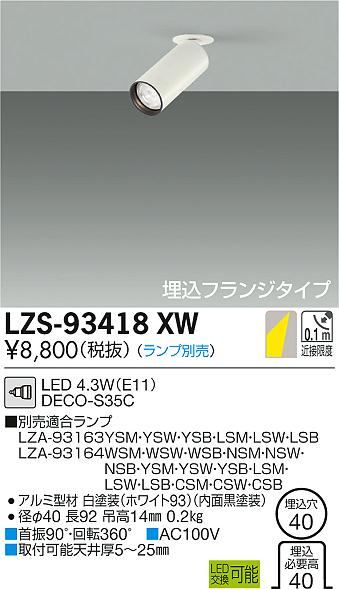 大光　スポットライト　LZS-93418XW