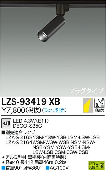 大光　スポットライト　LZS-93419XB