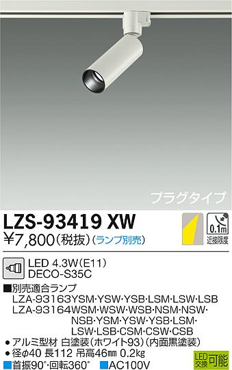 大光　スポットライト　LZS-93419XW