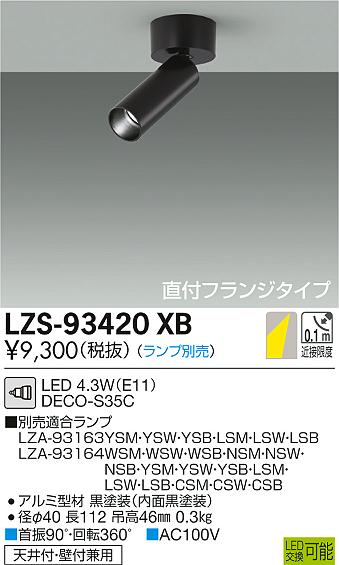 大光　スポットライト　LZS-93420XB