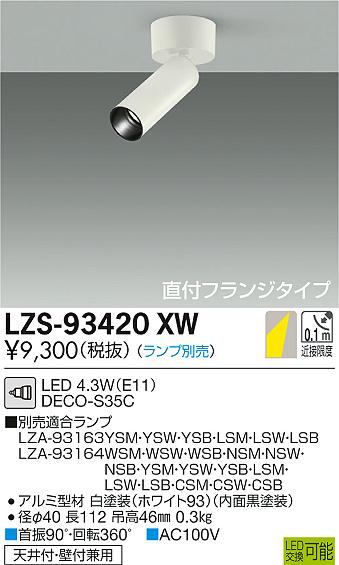 大光　スポットライト　LZS-93420XW