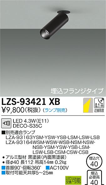 大光　スポットライト　LZS-93421XB