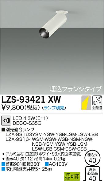 大光　スポットライト　LZS-93421XW