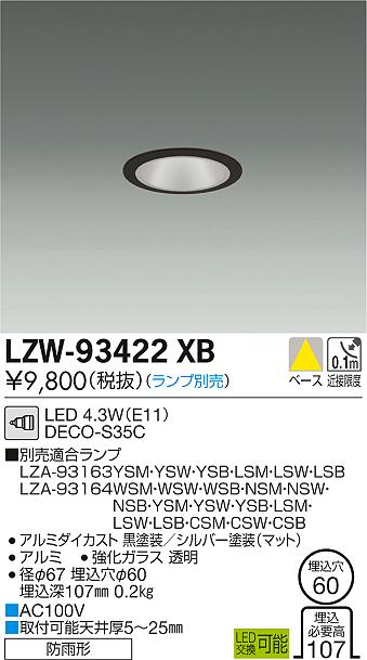 大光　軒下ダウンライト　LZW-93422XB