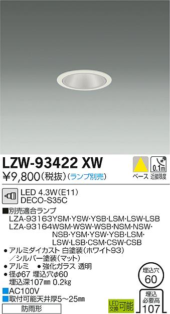 大光　軒下ダウンライト　LZW-93422XW
