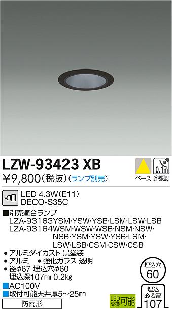 大光　軒下ダウンライト　LZW-93423XB