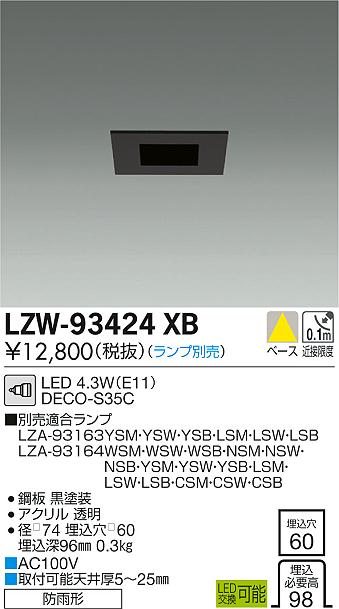 大光　軒下ダウンライト　LZW-93424XB