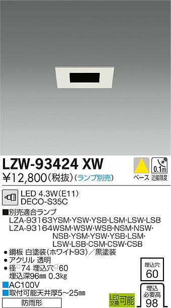 大光　軒下ダウンライト　LZW-93424XW