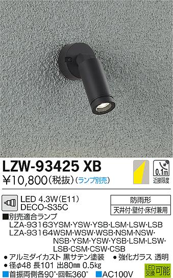 大光　屋外スポットライト　LZW-93425XB