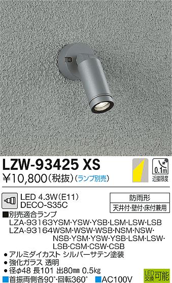 大光　屋外スポットライトLZW-93425XS