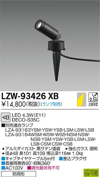 大光　屋外スポットライト　LZW-93426XB