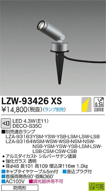 大光　屋外スポットライト　LZW-93426XS
